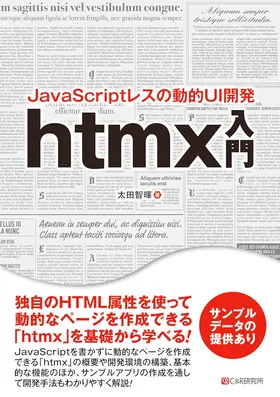 HTMX (Japanese)